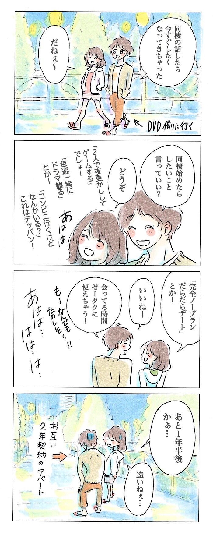 Vol 17 夢の同棲生活 だけどやっぱり彼が好き