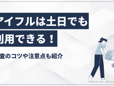 アイフルは土日でも利用できる！