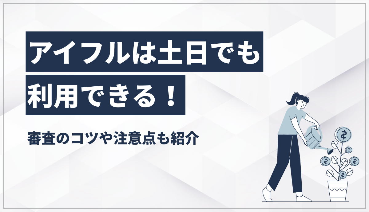 アイフルは土日でも利用できる！