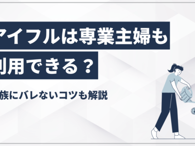 アイフルは専業主婦も利用できる？