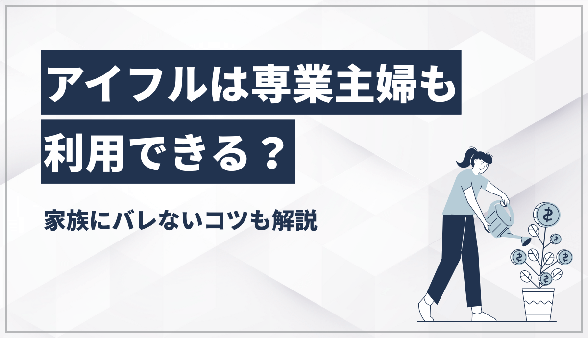 アイフルは専業主婦も利用できる？