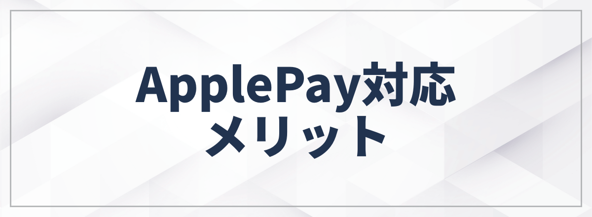 ApplePay対応の法人カードのメリット