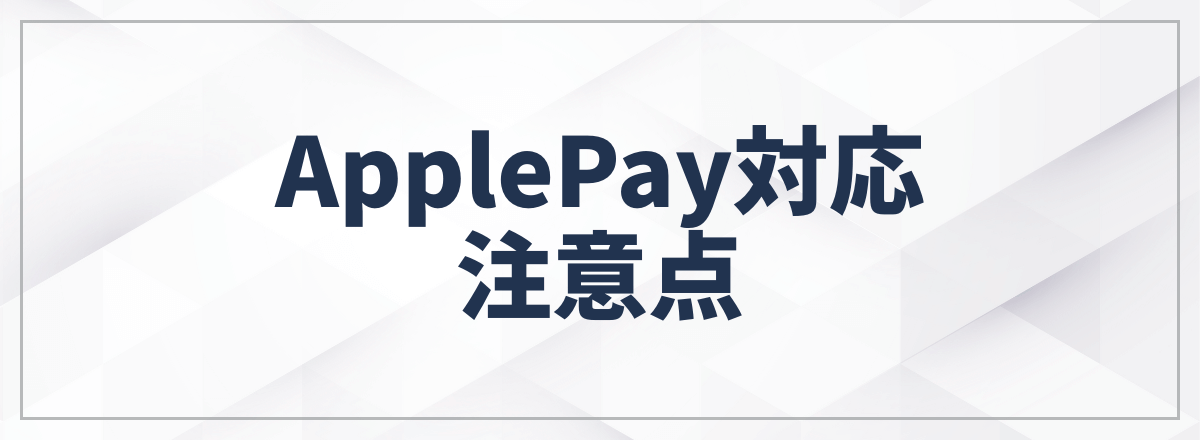 ApplePay対応の法人カードの注意点