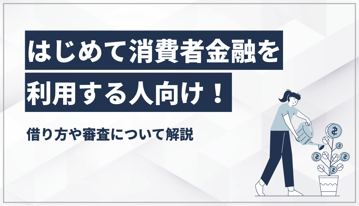 はじめて消費者金融を利用する人向け！