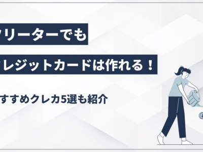 フリーターでもクレジットカードは作れる！