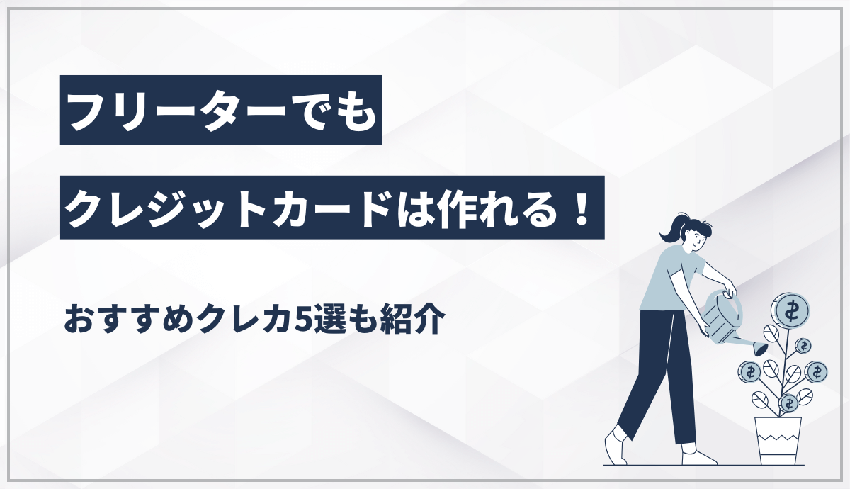 フリーターでもクレジットカードは作れる！