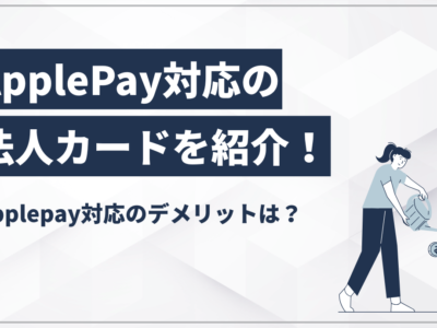 ApplePay対応の法人カードを紹介！