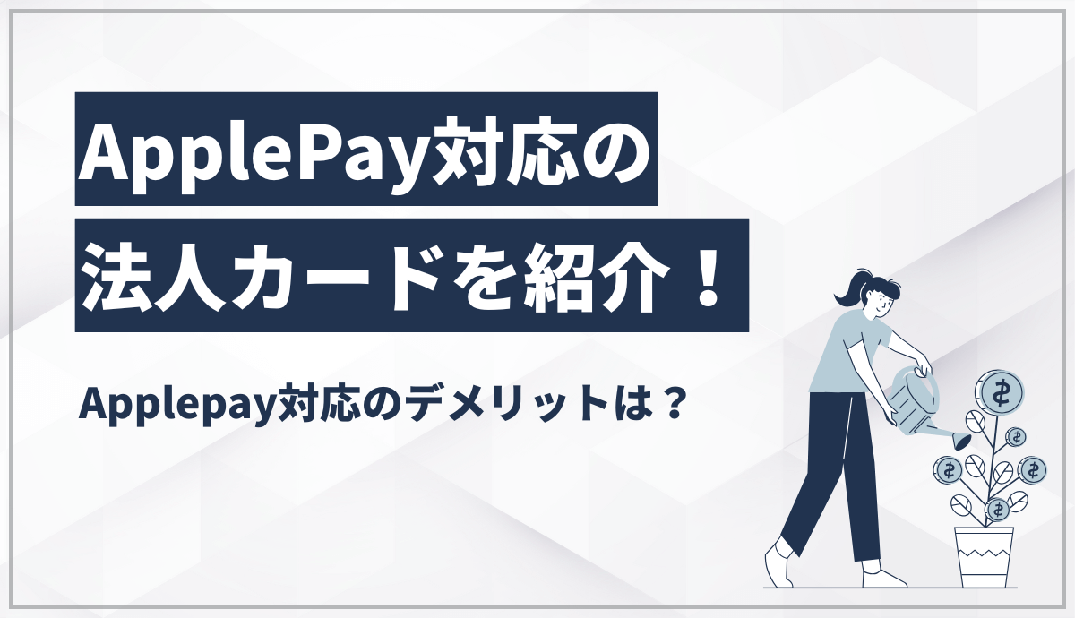 ApplePay対応の法人カードを紹介！