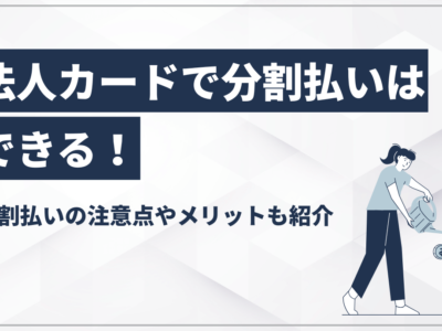 法人カードで分割払いはできる！