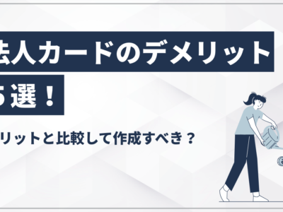 法人カードのデメリット５選！