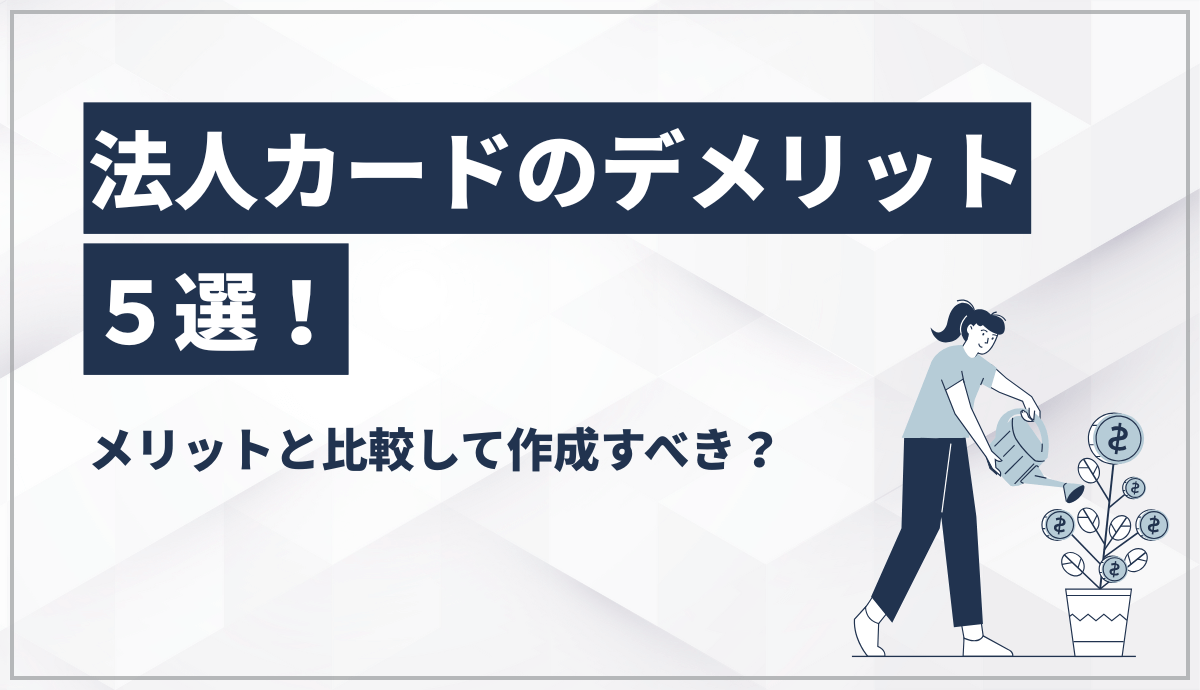 法人カードのデメリット５選！