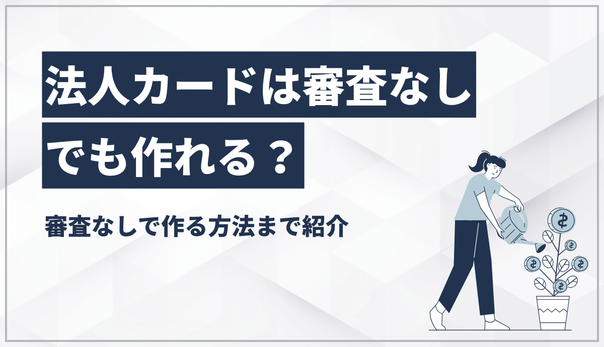 法人カードは審査なしでも作れる？