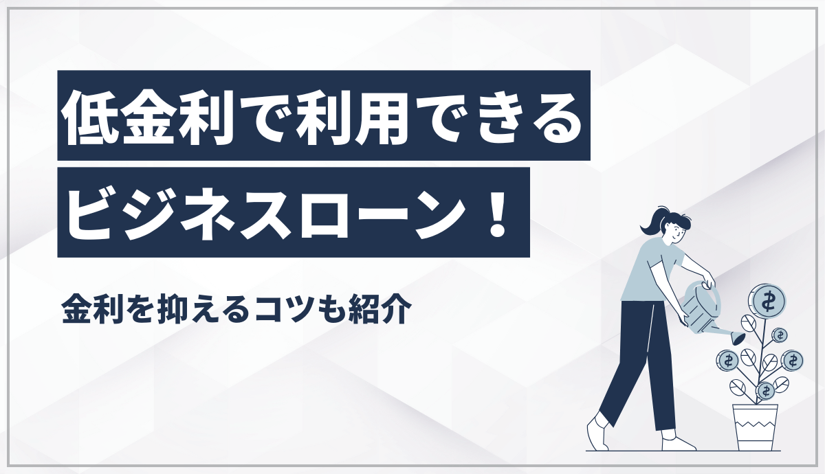 低金利で利用できるビジネスローン！