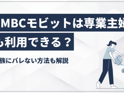 SMBCモビットは専業主婦でも利用できる？