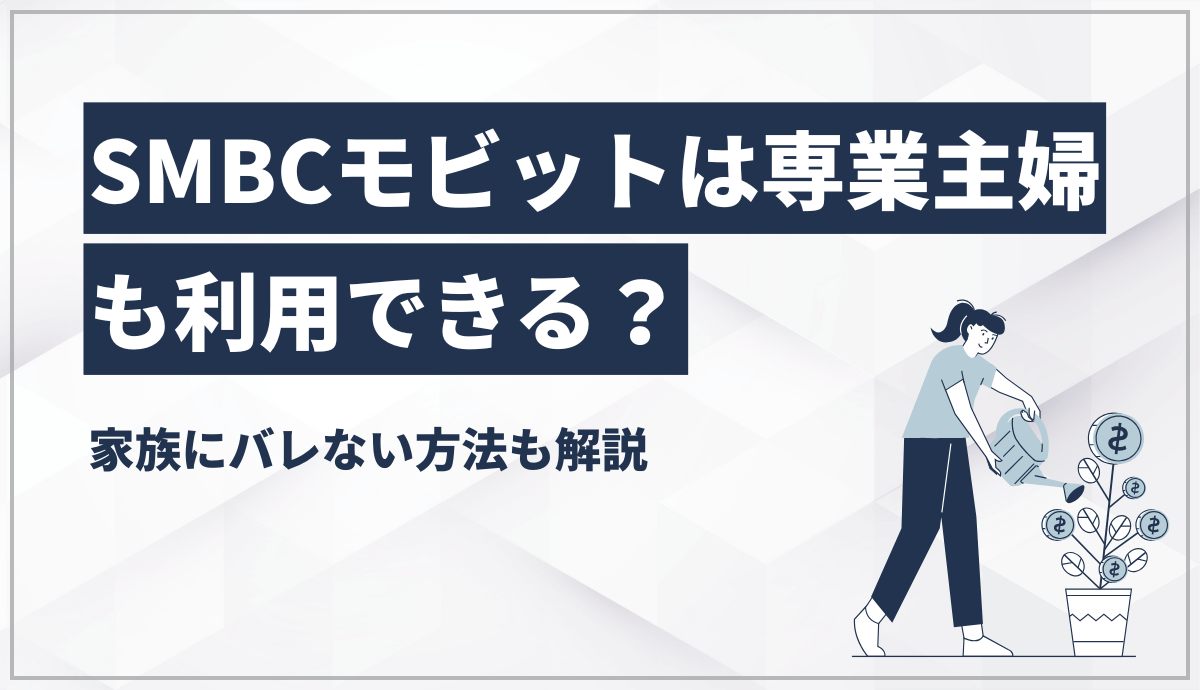 SMBCモビットは専業主婦でも利用できる？