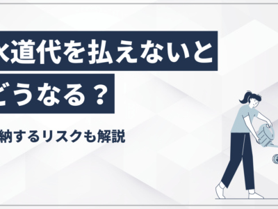 水道代を払えないとどうなる？