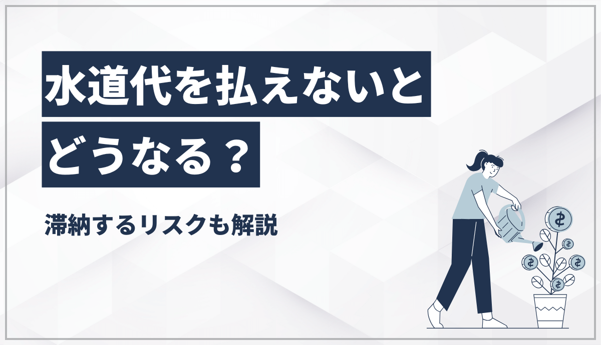 水道代を払えないとどうなる？